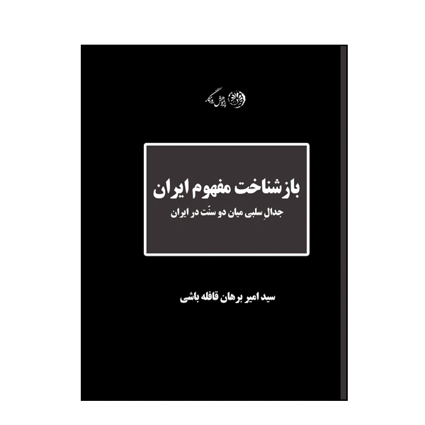 کتاب بازشناخت مفهوم ایران اثر سید امیر برهان قافله باشی نشر روزگار