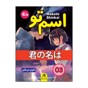 کتاب اسم تو 3 اثر ماکوتو شینکای ترجمه ژاسمن داودی انتشارات ارتباط نوین