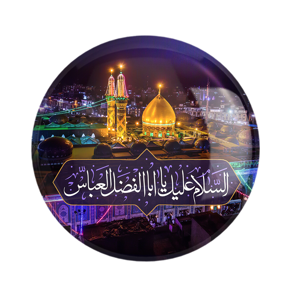 پیکسل خندالو مدل محرم و اربعین السلام علیک یا اباالفضل العباس کد 7617 بسته 49 عددی