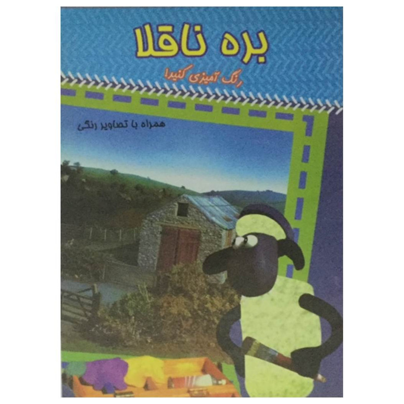 کتاب رنگ آمیزی بره ناقلا اثر اسماعیل فدائی کمامردخی انتشارات عصر اندیشه