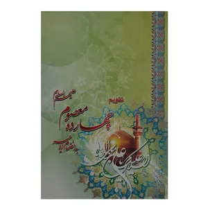 تقویم جیبی سال 1401 مدل چهارده معصوم علیهم السلام کد 039