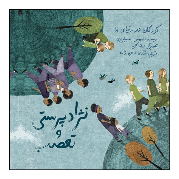کتاب کودکان در دنیای ما: نژادپرستی و تعصب اثر لوییس اسپیلزبری انتشارات طوطی
