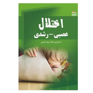 کتاب اختلال عصبی - رشدی اثر بهاره نقیبی انتشارات پادینا