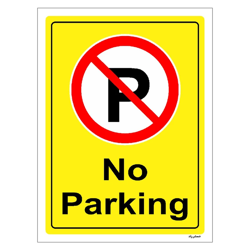 برچسب ایمنی مستر راد طرح پارک نکنید No Parking مدل HSE-OSHA-1384