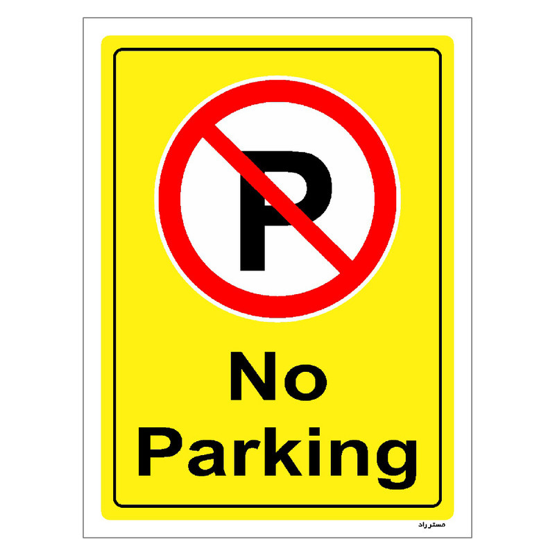 برچسب ایمنی مستر راد طرح پارک نکنید No Parking مدل HSE-OSHA-1384