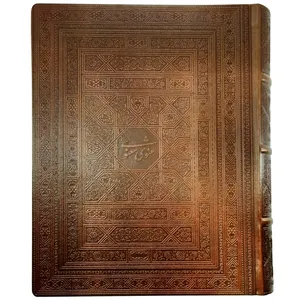 کتاب مثنوی معنوی اثر مولانا جلال الدین محمد بلخی انتشارات پیام عدالت