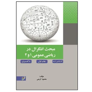 کتاب مبحث انتگرال در ریاضی عمومی 1و2 اثر محمود کریمی انتشارات بسیج دانشجویی دانشگاه صنعتی خواجه نصیرالدین طوسی