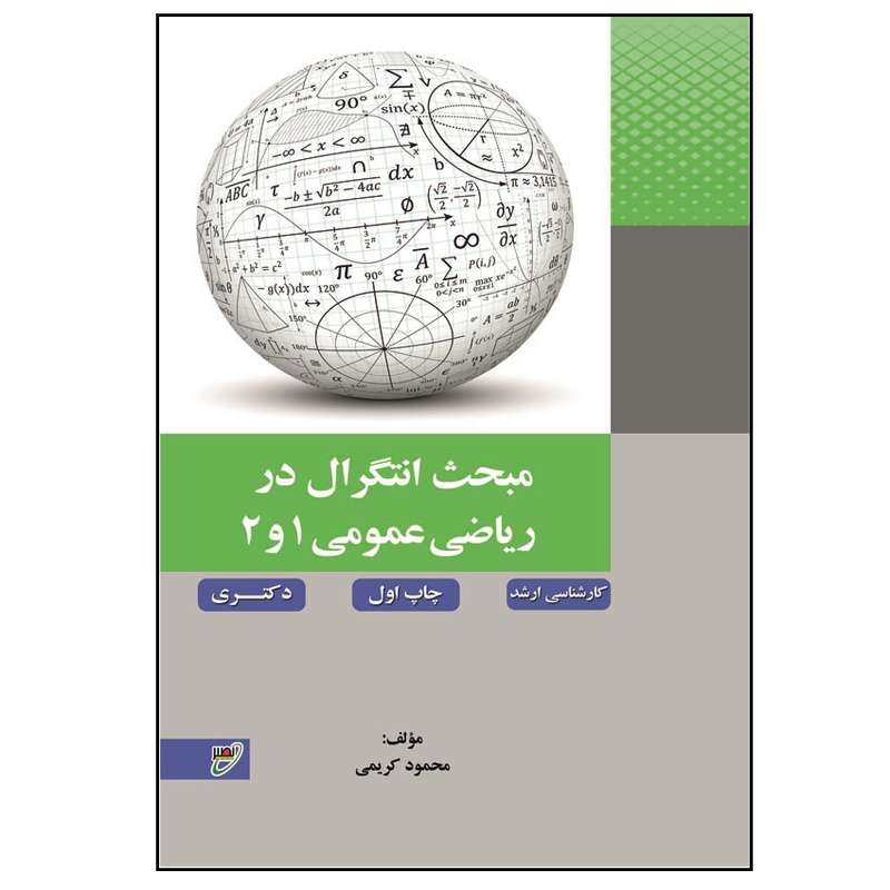 کتاب مبحث انتگرال در ریاضی عمومی 1و2 اثر محمود کریمی انتشارات بسیج دانشجویی دانشگاه صنعتی خواجه نصیرالدین طوسی