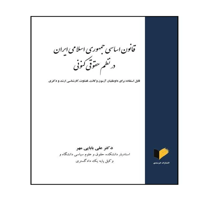 کتاب قانون اساسی جمهوری اسلامی ایران در نظم حقوقی کنونی اثر دکتر علی بابایی مهر انتشارات خرسندی