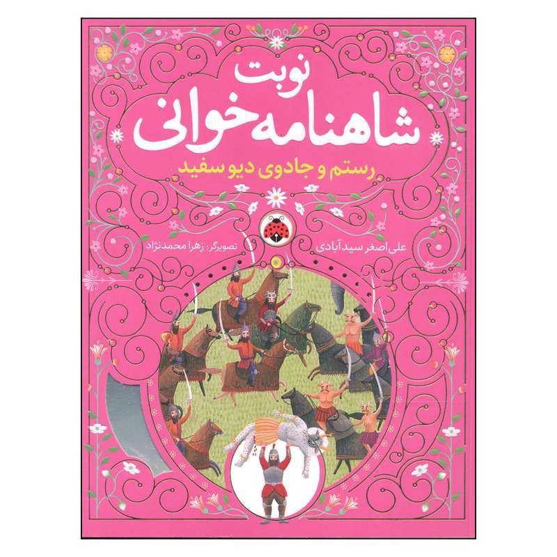 کتاب نوبت شاهنامه خوانی رستم و جادوی دیو سفید اثر علی اصغر سیدآبادی انتشارات شهر قلم