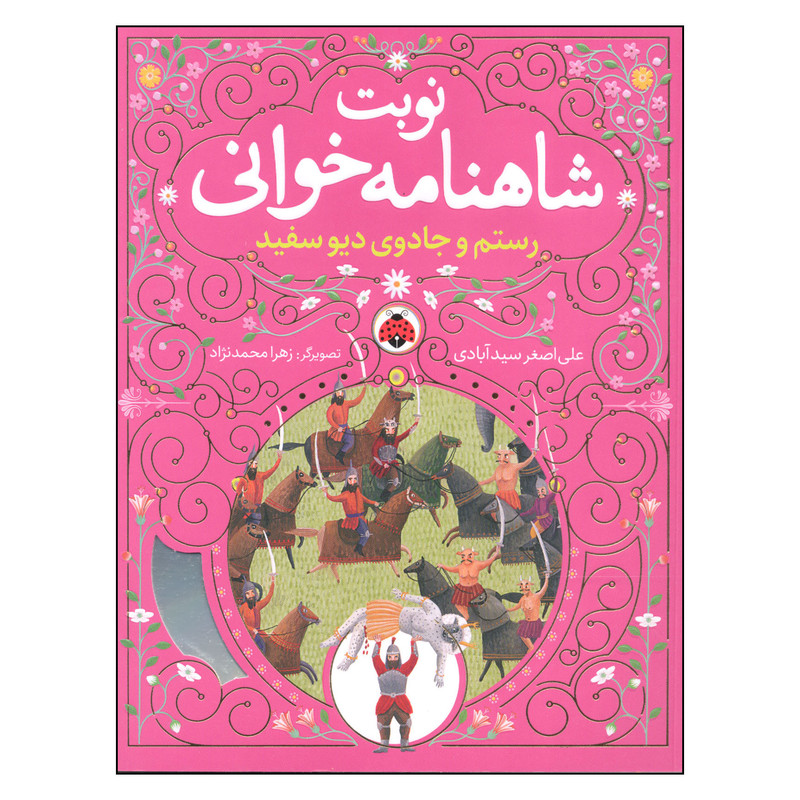 کتاب نوبت شاهنامه خوانی رستم و جادوی دیو سفید اثر علی اصغر سیدآبادی انتشارات شهر قلم