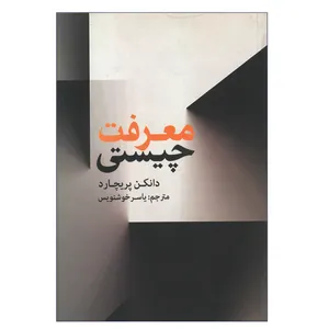 کتاب معرفت چیستی اثر دانکن پریچارد نشر  علمی و فرهنگی