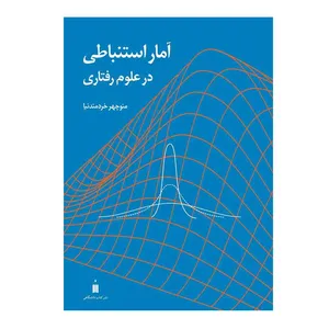 کتاب آمار استنباطی در علوم رفتاری اثر منوچهر خردمندنیا نشر کتاب دانشگاهی