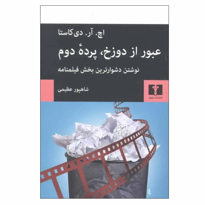 کتاب عبور از دوزخ، پرده دوم اثر اچ. آر. دی کاستا انتشارات نیلوفر