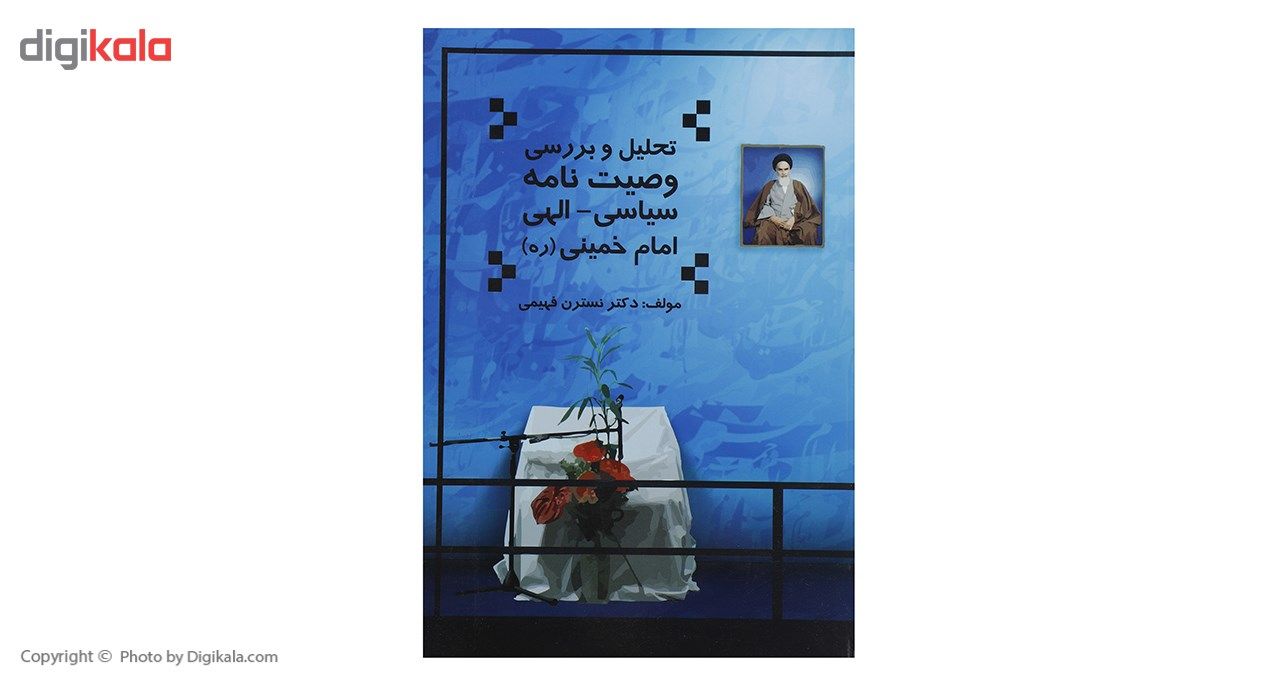 کتاب تحلیل و بررسی وصیت نامه سیاسی - الهی امام خمینی اثر نسترن فهیمی