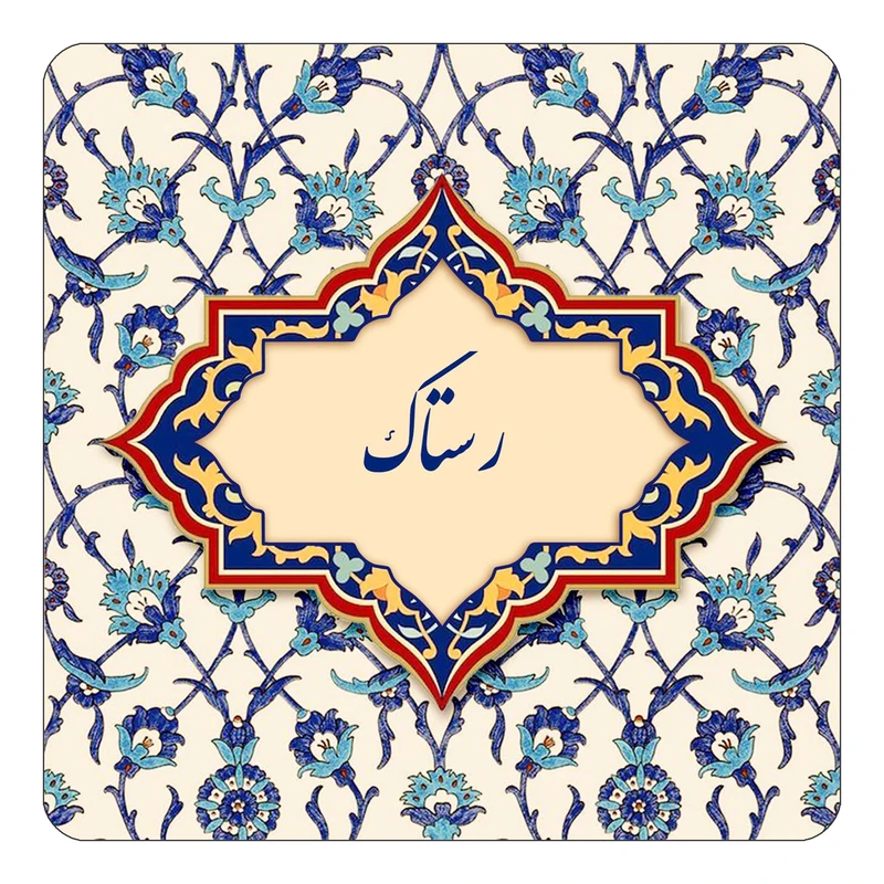 مگنت کاکتی طرح اسم رستاک مدل اسلیمی کد mn84911