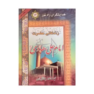 کتاب زندگانی حضرت امام علی هادی (ع) اثر محمدتقی مدرسی انتشارات محبان الحسین
