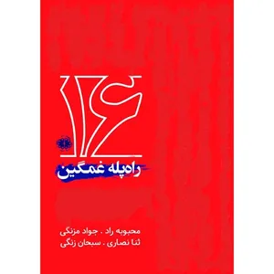 کتاب راه پله غمگین اثر علیرضا بهرامی انتشارات آرادمان