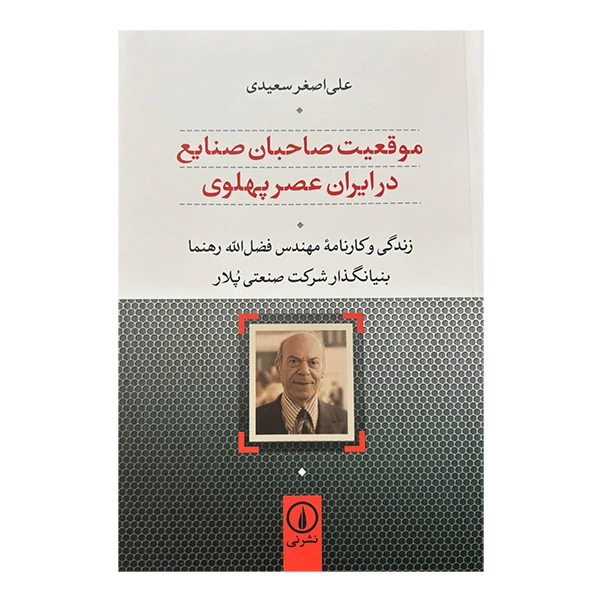 کتاب موقعيت صاحبان صنايع در ايران عصر پهلوي اثر علي اصغر سعيدي نشر ني