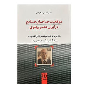 کتاب موقعيت صاحبان صنايع در ايران عصر پهلوي اثر علي اصغر سعيدي نشر ني