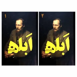 کتاب ابله اثر فیودور داستایفسکی انتشارات نوید ظهور 2 جلدی