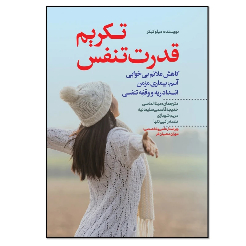 کتاب تکریم قدرت تنفس اثر میلو کیکر انتشارات نسل روشن