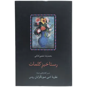 کتاب رستاخیز کلمات اثر محمدرضا شفیعی کدکنی