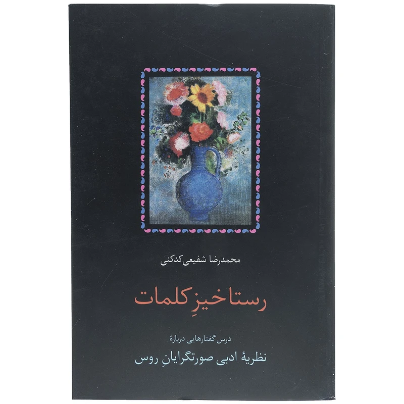 کتاب رستاخیز کلمات اثر محمدرضا شفیعی کدکنی