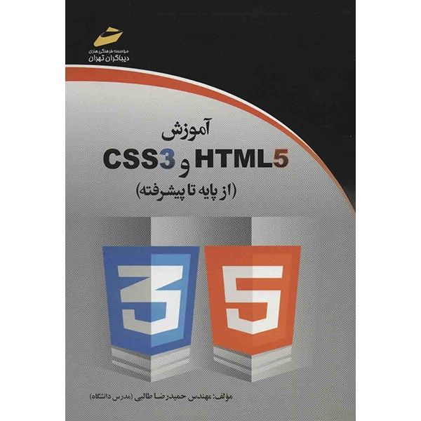 کتاب آموزش CSS3 و HTML5 اثر حمیدرضا طالبی کتاب آموزش CSS3 و HTML5 اثر حمیدرضا طالبی