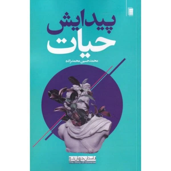 کتاب پیدایش حیات اثر محمد حسین محمدزاده انتشارات روشنگران و مطالعات زنان