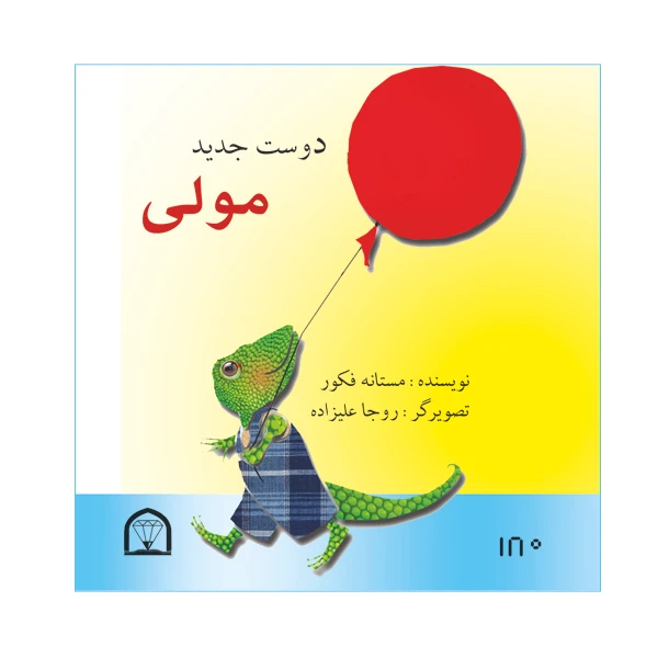 کتاب دوست جدید مولی اثر مستانه فکور نشر گوهر دانش