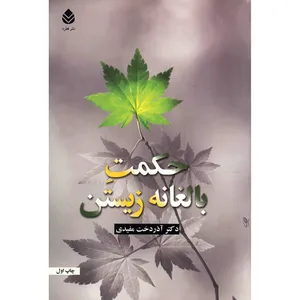 کتاب حکمت بالغانه زیستن اثر آذردخت مفیدی