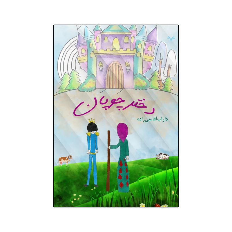 کتاب دختر چوپان اثر داراب آقاسی زاده انتشارات نامه مهر 