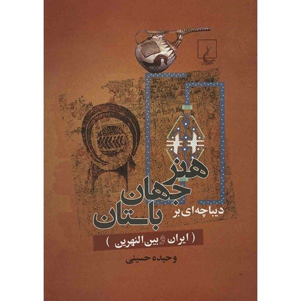 کتاب دیباچه ای بر هنر جهان باستان اثر وحیده حسینی کتاب دیباچه ای بر هنر جهان باستان اثر وحیده حسینی