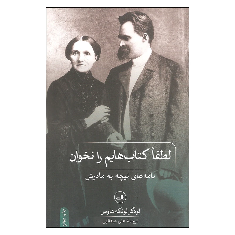 کتاب لطفا کتاب هایم را نخوان نامه های نیچه به مادرش اثر لودگر لوتکه هاوس نشر ثالث