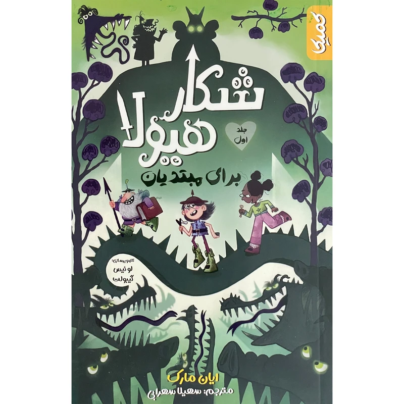 کتاب شكار هيولا 1-برای مبتديان اثر ایان مارک انتشارات كميكا