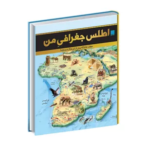 کتاب اطلس جغرافی من اثر جمعی از نویسندگان نشر سایان