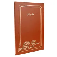 دفتر حسابداری 200 برگ مدل کل کد 1123