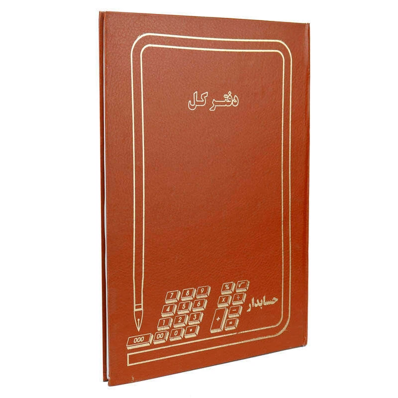 دفتر حسابداری 200 برگ مدل کل کد 1123