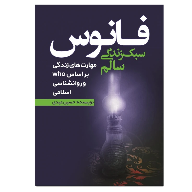 کتاب فانوس اثر حسین عیدی انتشارات نسل روشن