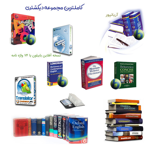 نرم افزار دیکشنری و مترجم متن نشر ارتباط گستر پرشیا نرم افزار دیکشنری و مترجم متن نشر ارتباط گستر پرشیا