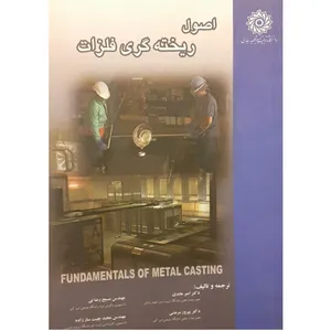 کتاب اصول ریخته گری فلزات اثر جمعی از نویسندگان نشر دانشگاه تربیت دبیر شهید رجائی