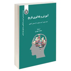 کتاب آموزش و یادگیری تاریخ اثر جمعی از نویسندگان نشر سمت