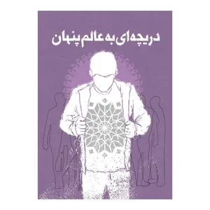 کتاب دریچه‌ ای به عالم پنهان اثر کارگروه محتوایی نشر برترین آرزو