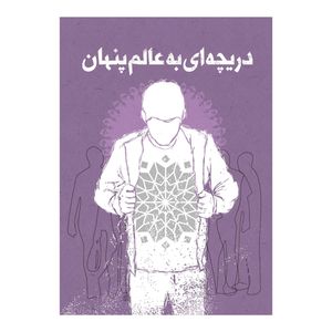 کتاب دریچه ای به عالم پنهان اثر کارگروه محتوایی نشر برترین آرزو