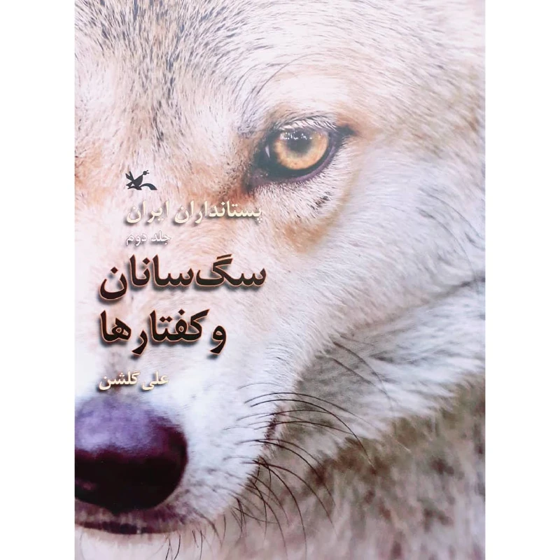 کتاب پستاندارن ایران اثر علی گلشن انتشارات کانون پرورش فکری کودکان و نوجوانان جلد 2