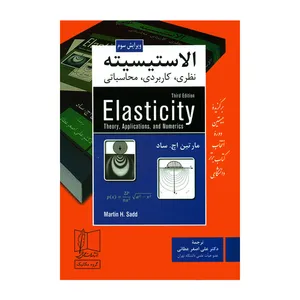 کتاب الاستیسیته اثر مارتین اچ ساد انتشارات علمی و فنی