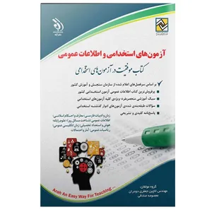 کتاب موفقیت در آزمون های استخدامی آموزش و پرورش اثر لاچین جعفری دودران و معصومه صادقی انتشارات آراه