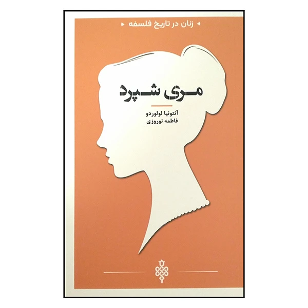 کتاب زنان در تاریخ فلسفه مری شپرد اثر آنتونیا لولوردو ترجمه فاطمه نوروزی انتشارات جمهوری
