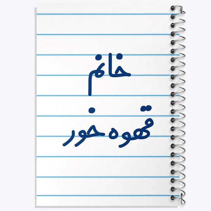 دفتر نقاشی 50 برگ خندالو مدل خانم قهوه خور کد 7965